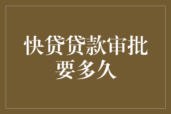 助貸公司貸款沒(méi)批下來(lái)(助貸公司說(shuō)一定能下款)? (http://m.ssksuo.cn/) 知識(shí)問(wèn)答 第1張