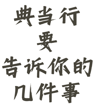 典當(dāng)行金價(jià)(典當(dāng)行黃金價(jià)格和市場(chǎng)價(jià)格)? (http://m.ssksuo.cn/) 知識(shí)問答 第1張