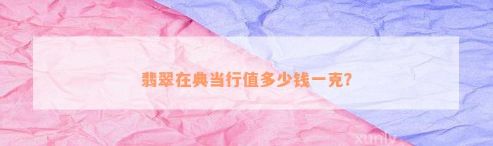 典當行怎么收費(典當行收費標準2000)? (http://m.ssksuo.cn/) 知識問答 第4張