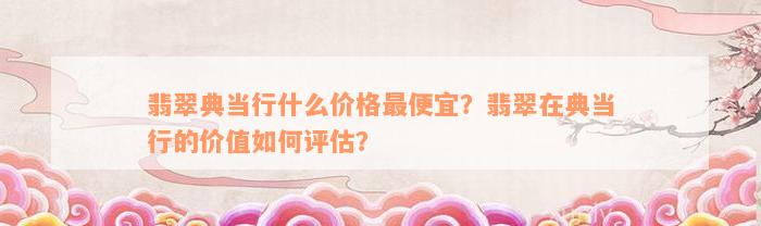典當行怎么收費(典當行收費標準2000)? (http://m.ssksuo.cn/) 知識問答 第5張