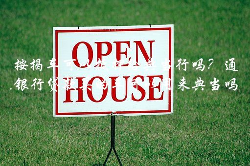 附近汽車抵押典當(dāng)行當(dāng)鋪(典當(dāng)行抵押車出售)? (http://m.ssksuo.cn/) 知識問答 第1張