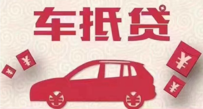 車抵貸哪個平臺好申請(車抵貸平臺公司排名)? (http://m.ssksuo.cn/) 知識問答 第1張