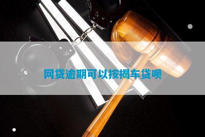 有車哪里可以貸款(貸款車可以二次抵押貸款嗎)? (http://m.ssksuo.cn/) 知識(shí)問答 第1張