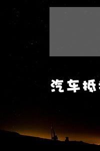 汽車抵押貸款需要什么手續(xù)和條件(抵押貸款車需要什么手續(xù))? (http://m.ssksuo.cn/) 知識問答 第1張