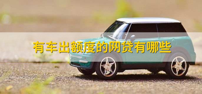 有車秒出額度的網(wǎng)貸(按揭車秒出額度的網(wǎng)貸)? (http://m.ssksuo.cn/) 知識(shí)問(wèn)答 第1張