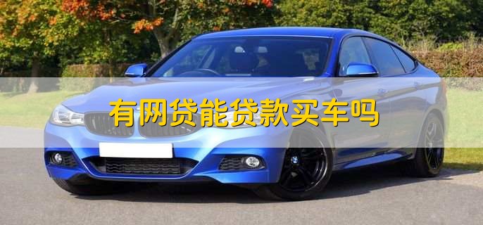 有車秒出額度的網(wǎng)貸(按揭車秒出額度的網(wǎng)貸)? (http://m.ssksuo.cn/) 知識(shí)問(wèn)答 第2張