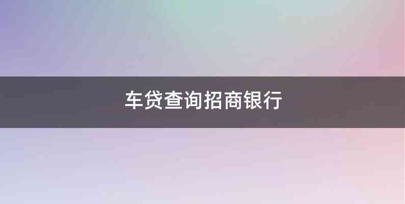 招行車主貸,有車就能貸(招行辦車貸)? (http://m.ssksuo.cn/) 知識問答 第1張