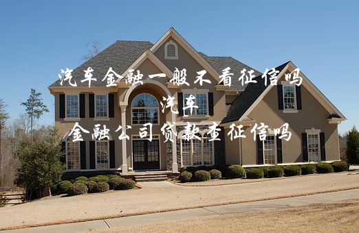 不看征信有車就能貸款(征信能查出車貸嗎)? 知識問答 第1張- 不看征信有車就能貸款(征信能查出車貸嗎)? (http://m.ssksuo.cn/) 知識問答 第1張