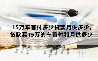 私家車貸款能貸多少(私家車可以銀行貸款嗎)? 知識問答 第1張- 私家車貸款能貸多少(私家車可以銀行貸款嗎)? (http://m.ssksuo.cn/) 知識問答 第1張