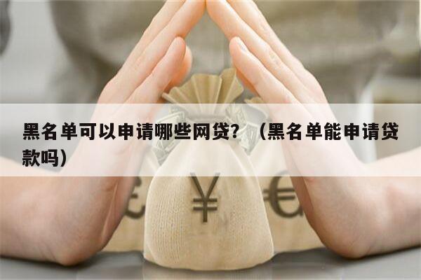 有車就能申請的網(wǎng)貸(有網(wǎng)貸可以申請車貸款嗎)? 知識問答 第2張- 有車就能申請的網(wǎng)貸(有網(wǎng)貸可以申請車貸款嗎)? (http://m.ssksuo.cn/) 知識問答 第2張