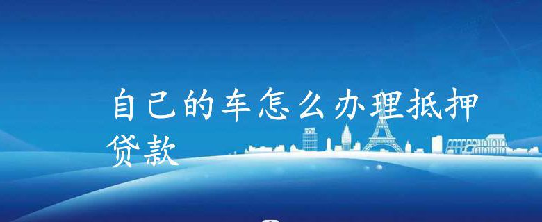 車抵押怎么做(抵押車做一套安保多少錢)? (http://m.ssksuo.cn/) 知識問答 第1張