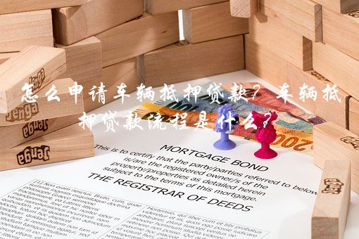 車輛不抵押貸款(抵押貸款車輛可以過戶嗎)? (http://m.ssksuo.cn/) 知識問答 第1張