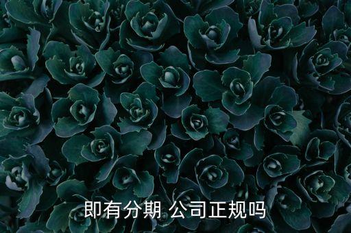 你借我貸是正規(guī)貸款公司嗎(正規(guī)貸款公司貸款)? 知識問答 第3張- 你借我貸是正規(guī)貸款公司嗎(正規(guī)貸款公司貸款)? (http://m.ssksuo.cn/) 知識問答 第3張