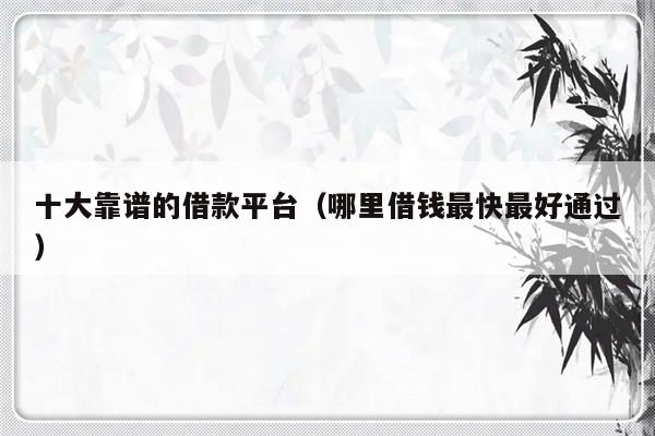 哪個平臺一定能貸款(能貸款的平臺有哪些)? 知識問答 第1張- 哪個平臺一定能貸款(能貸款的平臺有哪些)? (http://m.ssksuo.cn/) 知識問答 第1張