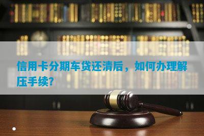 網(wǎng)上哪家可以做帶分期的車抵押業(yè)務(wù)(線上汽車抵押借款)? 知識(shí)問(wèn)答 第5張- 網(wǎng)上哪家可以做帶分期的車抵押業(yè)務(wù)(線上汽車抵押借款)? (http://m.ssksuo.cn/) 知識(shí)問(wèn)答 第5張