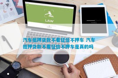 上海青浦車抵押貸款不押車不看征信(青浦汽車抵押貸款)? 知識(shí)問答 第1張- 上海青浦車抵押貸款不押車不看征信(青浦汽車抵押貸款)? (http://m.ssksuo.cn/) 知識(shí)問答 第1張