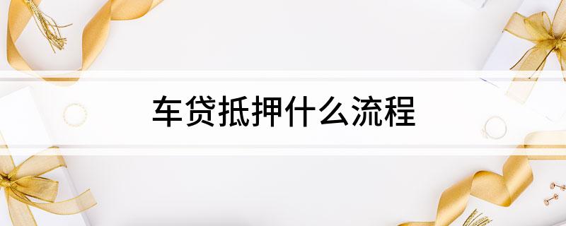 外牌車子抵押貸款流程(車抵押牌照怎么辦)? (http://m.ssksuo.cn/) 知識(shí)問答 第1張