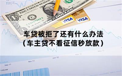 車主貸不看征信秒放款(車主貸容易通過嗎)? 知識(shí)問答 第1張- 車主貸不看征信秒放款(車主貸容易通過嗎)? (http://m.ssksuo.cn/) 知識(shí)問答 第1張