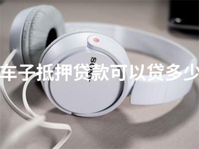 用車子抵押貸款的app(抵押車貸款軟件)? (http://m.ssksuo.cn/) 知識問答 第1張