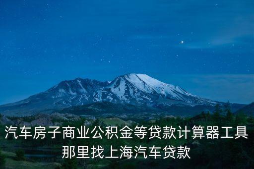 車輛抵押貸款 上海(抵押上海貸款車輛怎么辦)? 知識問答 第1張- 車輛抵押貸款 上海(抵押上海貸款車輛怎么辦)? (http://m.ssksuo.cn/) 知識問答 第1張