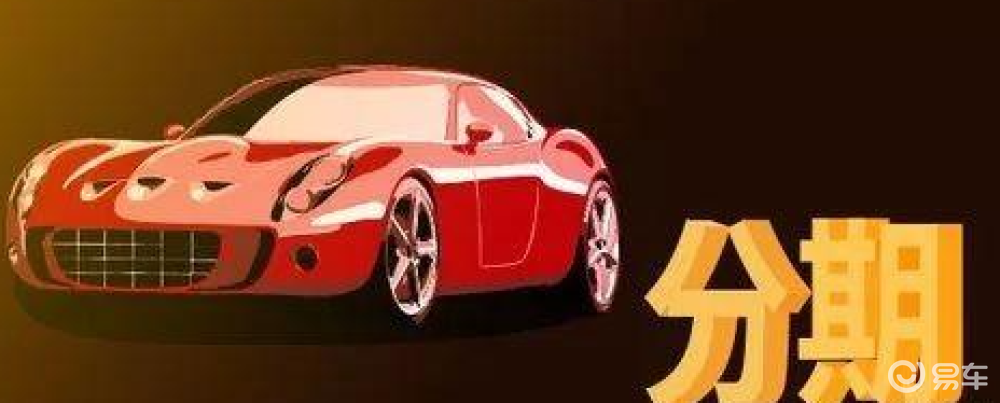 易車貸(易車貸)? (http://m.ssksuo.cn/) 知識(shí)問答 第1張