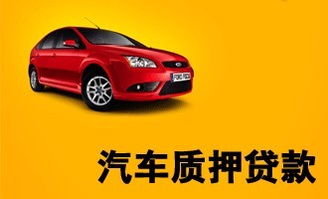 車(chē)輛抵押貸款平臺(tái)(抵押貸款車(chē)輛平臺(tái)有哪些)? 知識(shí)問(wèn)答 第1張- 車(chē)輛抵押貸款平臺(tái)(抵押貸款車(chē)輛平臺(tái)有哪些)? (http://m.ssksuo.cn/) 知識(shí)問(wèn)答 第1張