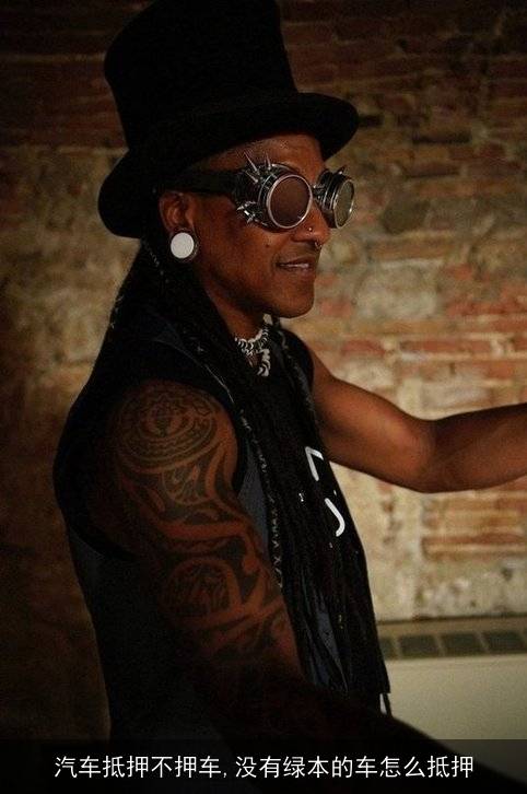 抵押車不押車的情況下一定要壓綠本嗎(車抵押押綠本安全嗎)? 知識問答 第1張- 抵押車不押車的情況下一定要壓綠本嗎(車抵押押綠本安全嗎)? (http://m.ssksuo.cn/) 知識問答 第1張