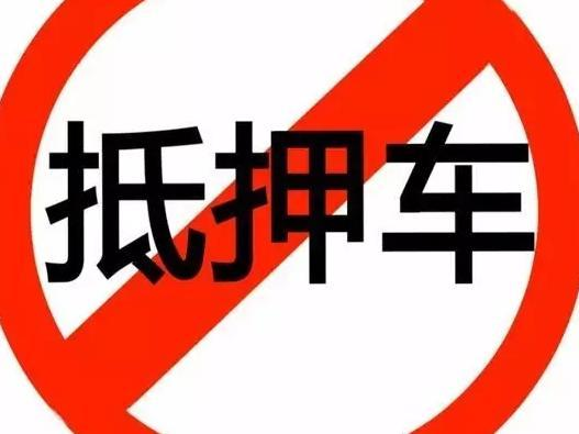 辦理抵押車(抵押車辦理流程)? 知識問答 第3張- 辦理抵押車(抵押車辦理流程)? (http://m.ssksuo.cn/) 知識問答 第3張