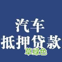 車輛抵押貸款哪個平臺利息最低(專業(yè)汽車抵押貸款利息低)? 知識問答 第2張- 車輛抵押貸款哪個平臺利息最低(專業(yè)汽車抵押貸款利息低)? (http://m.ssksuo.cn/) 知識問答 第2張