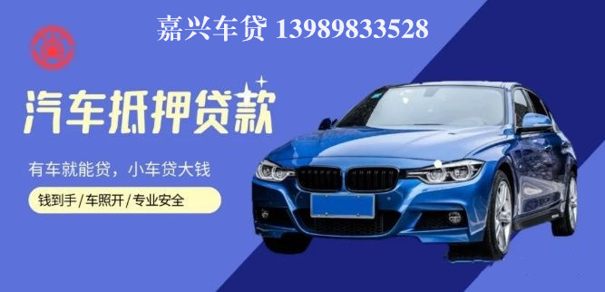 嘉善汽車抵押貸款(嘉興抵押車)? 知識問答 第1張- 嘉善汽車抵押貸款(嘉興抵押車)? (http://m.ssksuo.cn/) 知識問答 第1張