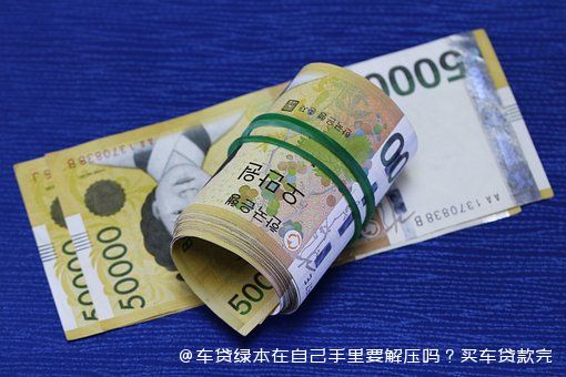 拿車(chē)的綠本怎么貸款(貸款拿車(chē)綠本怎么拿)? 知識(shí)問(wèn)答 第1張- 拿車(chē)的綠本怎么貸款(貸款拿車(chē)綠本怎么拿)? (http://m.ssksuo.cn/) 知識(shí)問(wèn)答 第1張