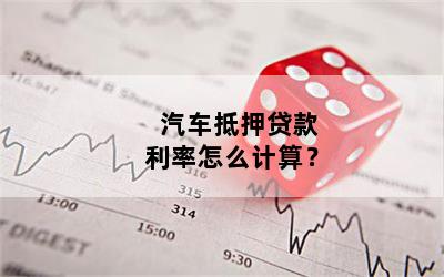 汽車抵押貸款利息多少(抵押車貸款的利息多少)? (http://m.ssksuo.cn/) 知識(shí)問(wèn)答 第1張