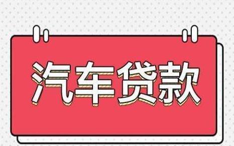 青浦汽車抵押貸款(抵押貸款汽車青浦哪里辦理)? (http://m.ssksuo.cn/) 知識問答 第1張