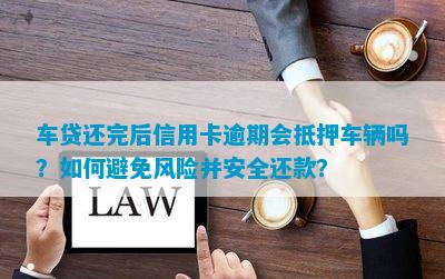 高新汽車抵押貸款(抵押高新貸款汽車可以嗎)? 知識問答 第4張- 高新汽車抵押貸款(抵押高新貸款汽車可以嗎)? (http://m.ssksuo.cn/) 知識問答 第4張