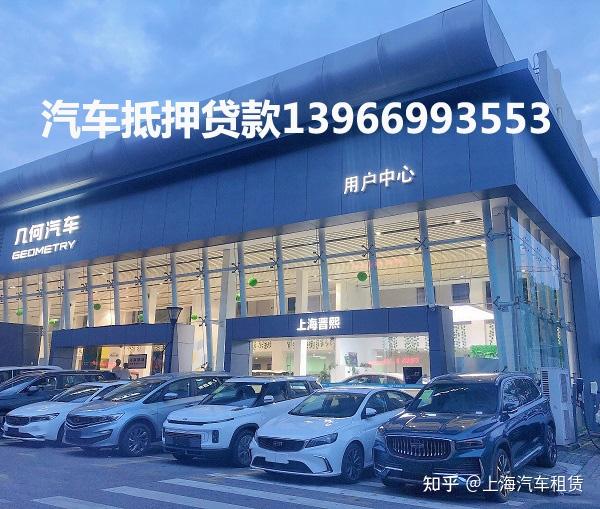 上海車子抵押貸款不押車(上海汽車抵押貸款流程)? (http://m.ssksuo.cn/) 知識問答 第1張