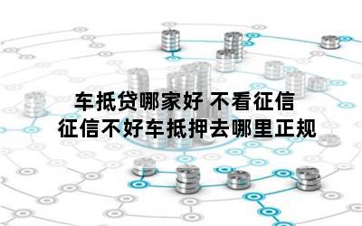 車抵貸哪家好 不看征信(征信花車輛抵押貸款)? 知識問答 第1張- 車抵貸哪家好 不看征信(征信花車輛抵押貸款)? (http://m.ssksuo.cn/) 知識問答 第1張