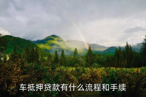 辦理車輛抵押貸款需要什么資料(抵押貸款車輛辦理資料需要什么)？ (http://m.ssksuo.cn/) 知識問答 第1張