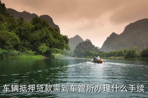 辦理車輛抵押貸款需要什么資料(抵押貸款車輛辦理資料需要哪些)？ (http://m.ssksuo.cn/) 知識問答 第3張