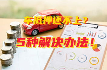 車輛抵押貸款怎么還(抵押貸款車輛可以買賣嗎)？ (http://m.ssksuo.cn/) 知識(shí)問答 第1張