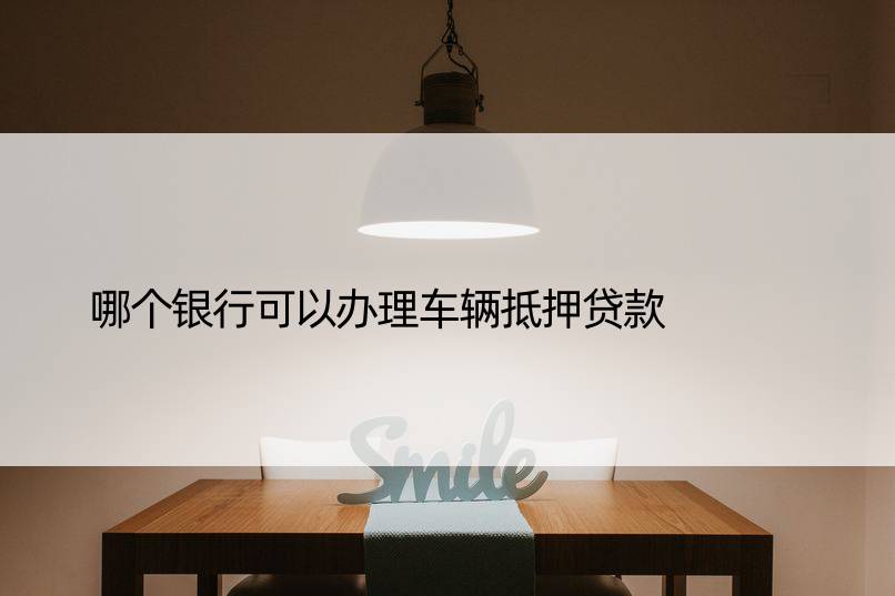 車(chē)輛抵押貸款銀行可以用(車(chē)抵押貸款銀行可以做嗎)？ (http://m.ssksuo.cn/) 知識(shí)問(wèn)答 第1張