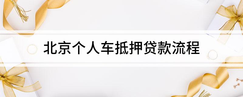 北京正規(guī)車(chē)輛抵押貸款(北京車(chē)輛抵押貸款公司有哪些)？ (http://m.ssksuo.cn/) 知識(shí)問(wèn)答 第1張