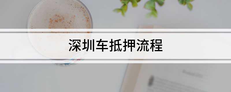 深圳車抵貸(深圳車抵押貸款)？ (http://m.ssksuo.cn/) 知識問答 第1張