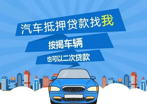 車子抵押貸款可以貸多少(抵押車子貸貸款可以貸多少年)？ (http://m.ssksuo.cn/) 知識(shí)問(wèn)答 第1張