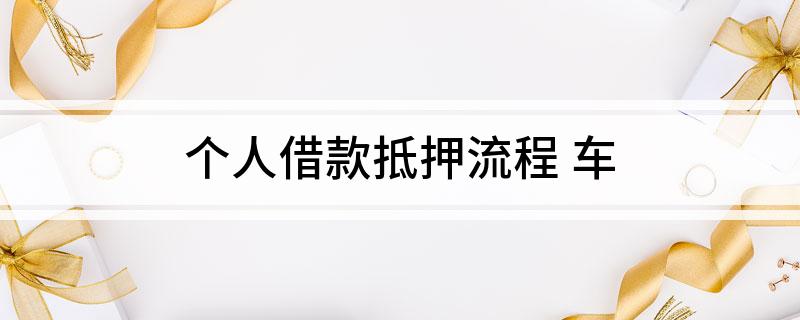 車輛個人抵押貸款(個人貸款用車抵押貸款)？ (http://m.ssksuo.cn/) 知識問答 第1張