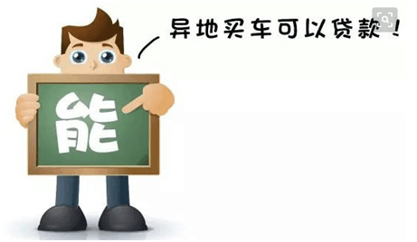 車抵押貸款外地車(車抵押外地貸款怎么辦理)？ (http://m.ssksuo.cn/) 知識(shí)問答 第4張