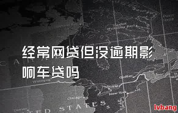 抵押車(chē)借款網(wǎng)站(抵押車(chē)貸款平臺(tái))？ (http://m.ssksuo.cn/) 知識(shí)問(wèn)答 第1張