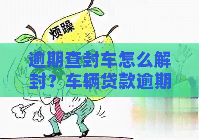 車輛貸款還清怎么解除抵押(抵押解除貸款還清車輛怎么處理)？ (http://m.ssksuo.cn/) 知識(shí)問答 第1張