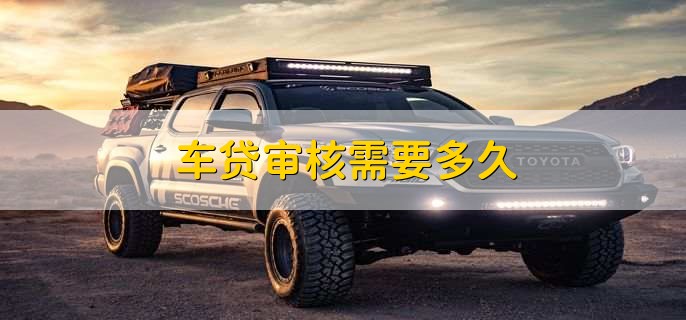 車抵押貸款錢什么時候可以到賬(車抵押貸款會不會收車)？ (http://m.ssksuo.cn/) 知識問答 第1張