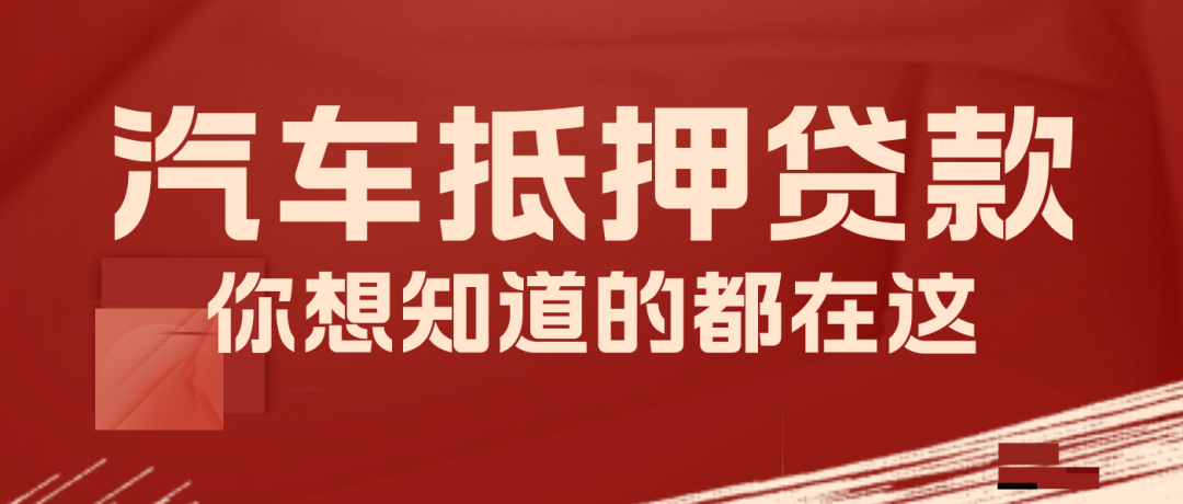 車輛抵押咨詢貸平臺(抵押車貸款平臺)？ (http://m.ssksuo.cn/) 知識問答 第1張