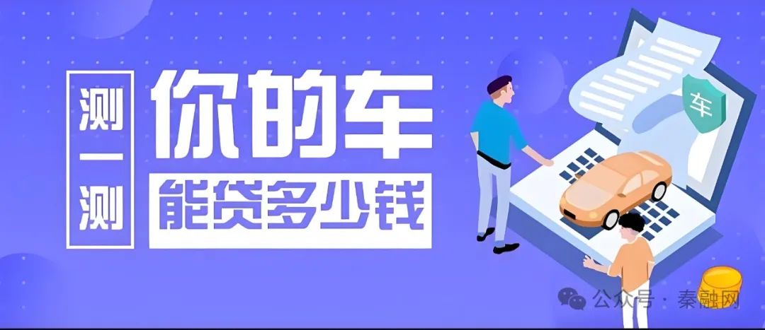 車(chē)抵押貸多久下來(lái)(車(chē)抵押貸款后還能貸款買(mǎi)房嗎)？ (http://m.ssksuo.cn/) 知識(shí)問(wèn)答 第2張